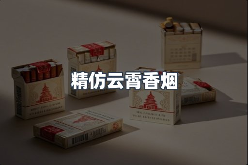 精仿云霄香烟